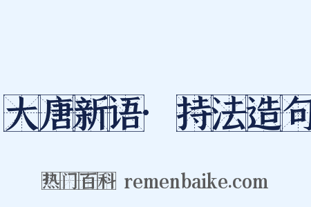 大唐新语·持法造句是什么意思的图片
